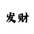 快3大小单双公式规律技巧